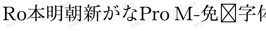 Ro本明朝新がなPro M字体转换